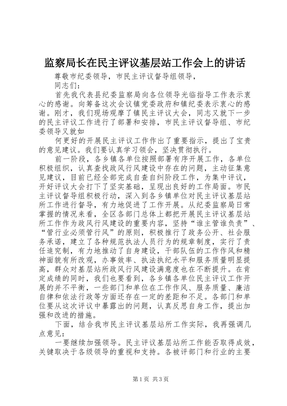监察局长在民主评议基层站工作会上的讲话发言_第1页