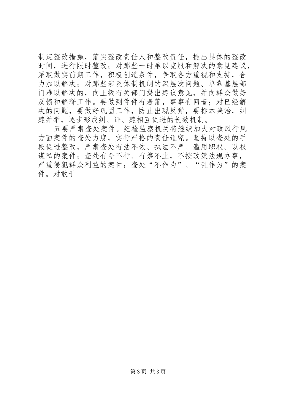 监察局长在民主评议基层站工作会上的讲话发言_第3页