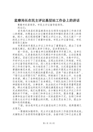 监察局长在民主评议基层站工作会上的讲话发言