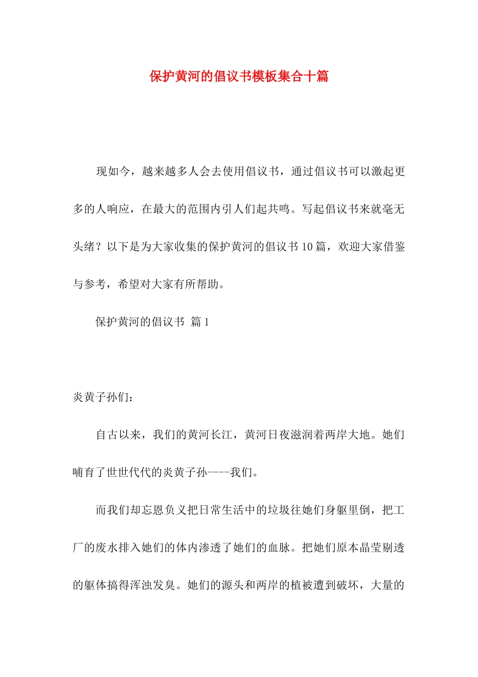 保护黄河的倡议书模板集合十篇_第1页