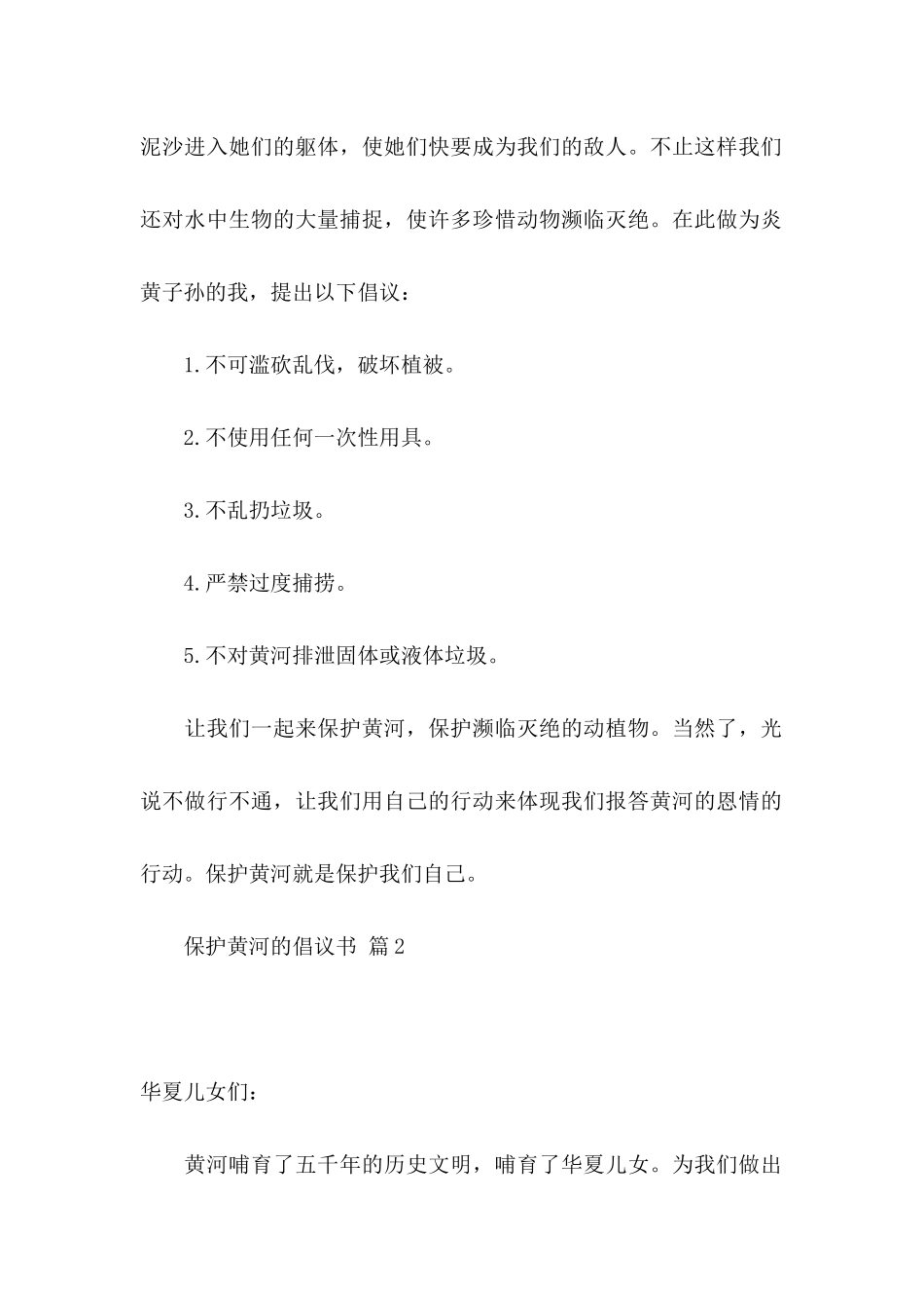 保护黄河的倡议书模板集合十篇_第2页