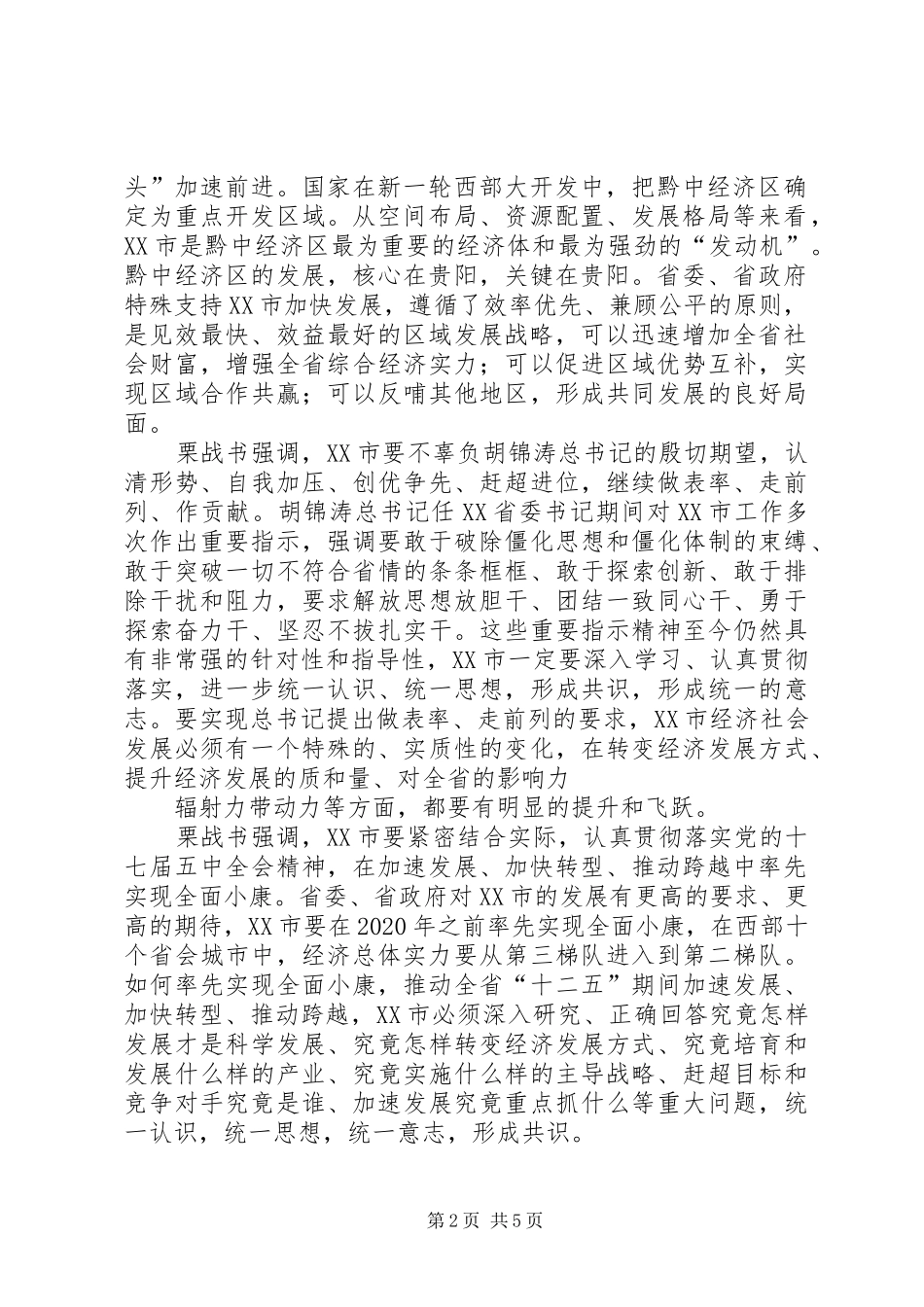 省委书记栗战书在加快贵州民营经济发展大会上的讲话发言_第2页