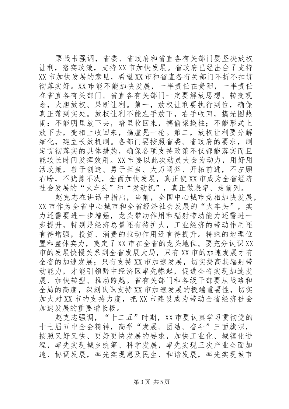 省委书记栗战书在加快贵州民营经济发展大会上的讲话发言_第3页