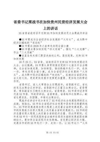 省委书记栗战书在加快贵州民营经济发展大会上的讲话发言