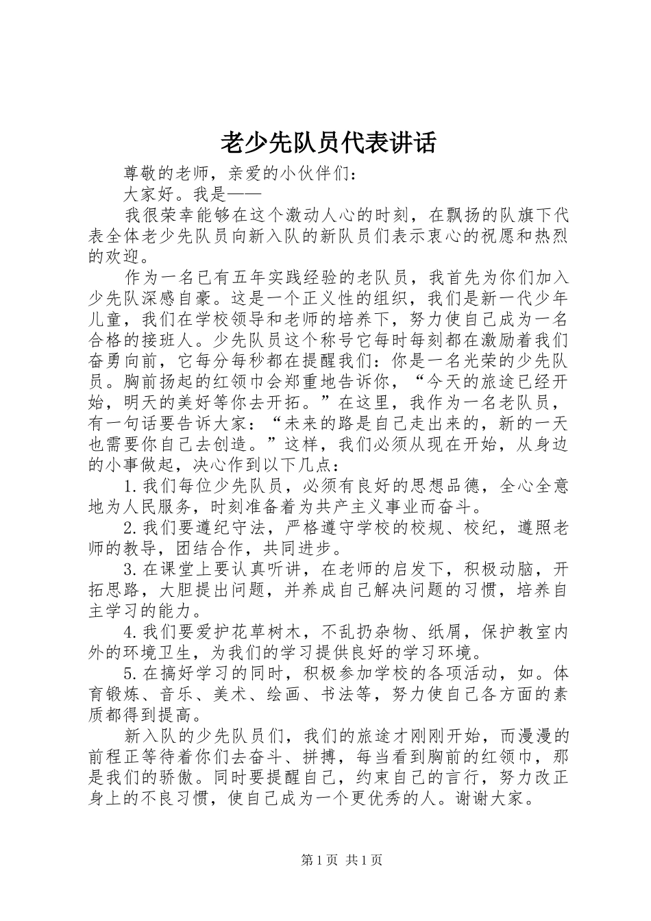 老少先队员代表讲话发言_第1页