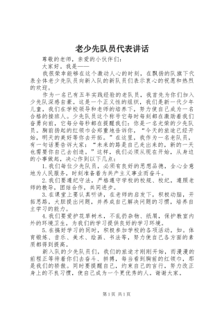 老少先队员代表讲话发言