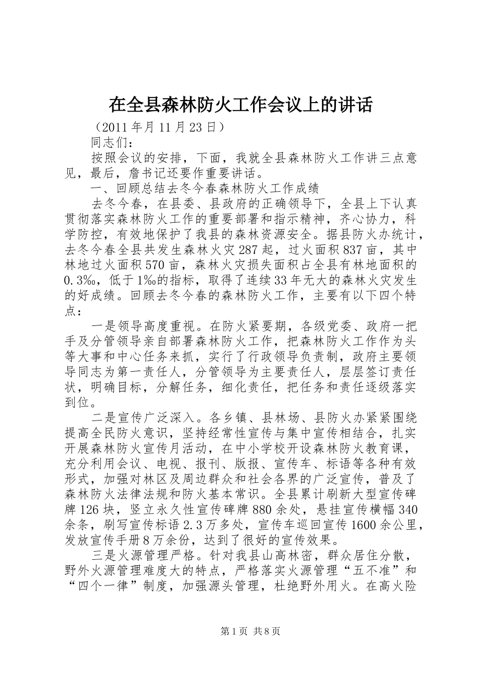 在全县森林防火工作会议上的讲话发言_第1页