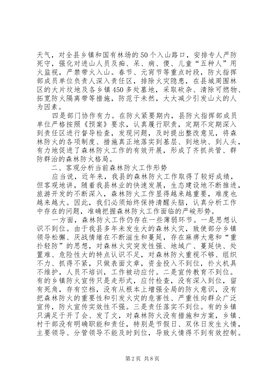 在全县森林防火工作会议上的讲话发言_第2页