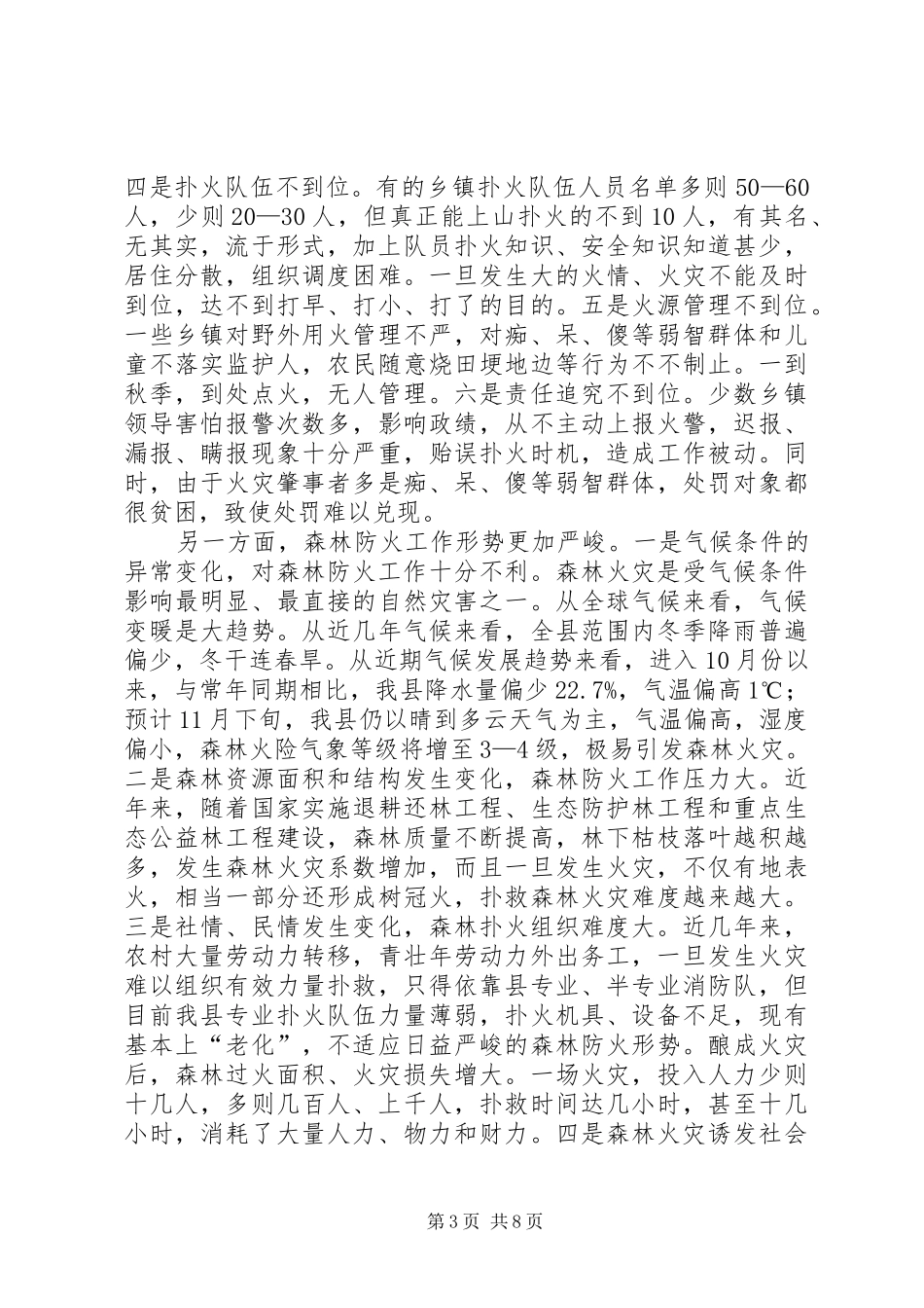 在全县森林防火工作会议上的讲话发言_第3页