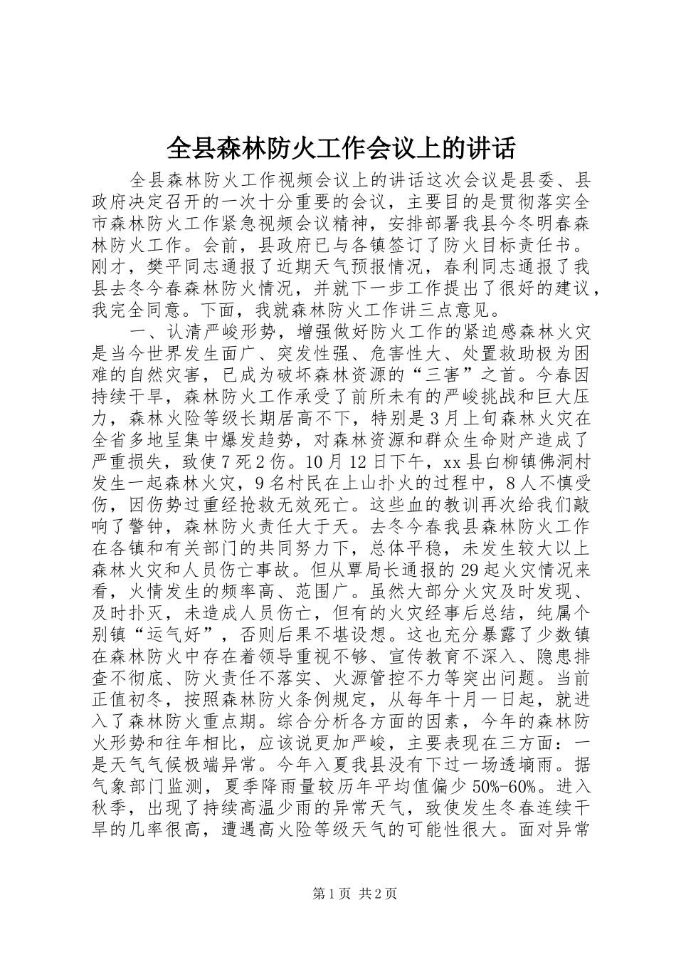 全县森林防火工作会议上的讲话发言_第1页