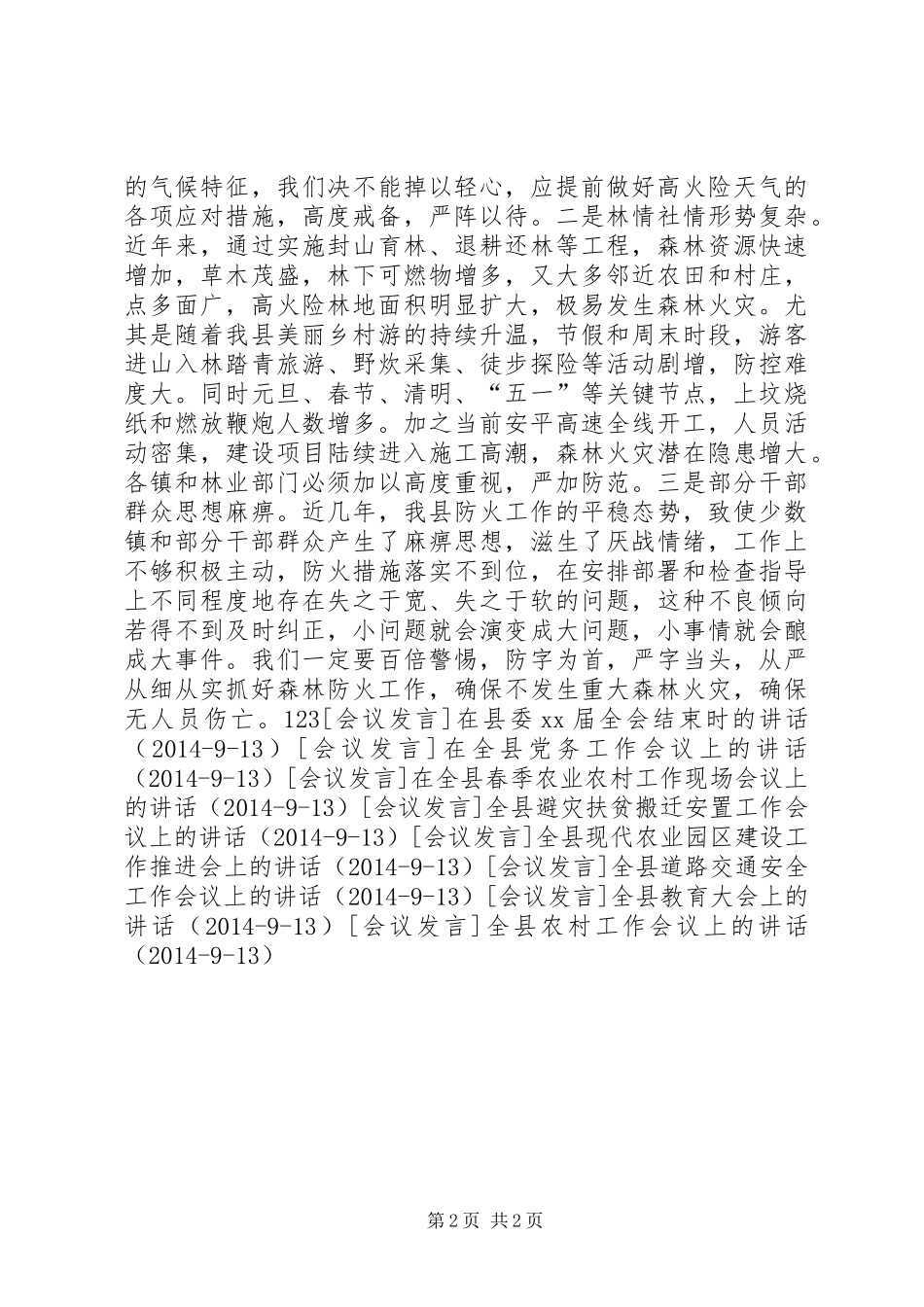 全县森林防火工作会议上的讲话发言_第2页