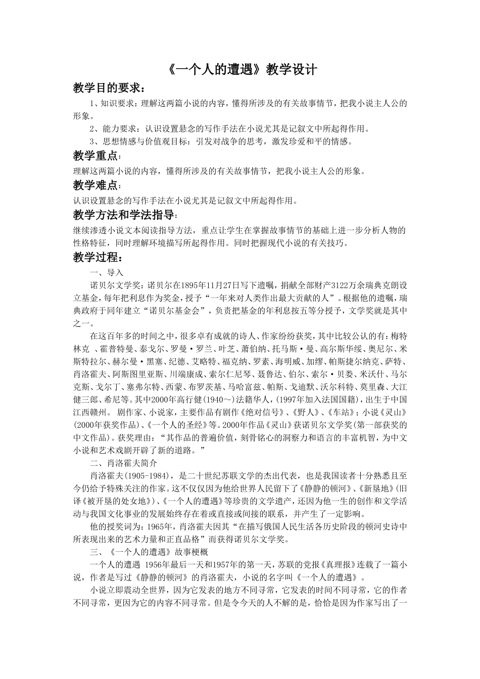 《一个人的遭遇》教学设计2_第1页