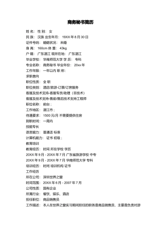 商务秘书简历