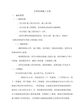 液态粉煤灰台背回填施工方案