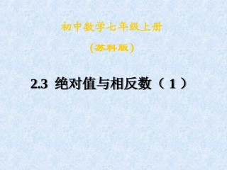 2.3绝对值与相反数(1)