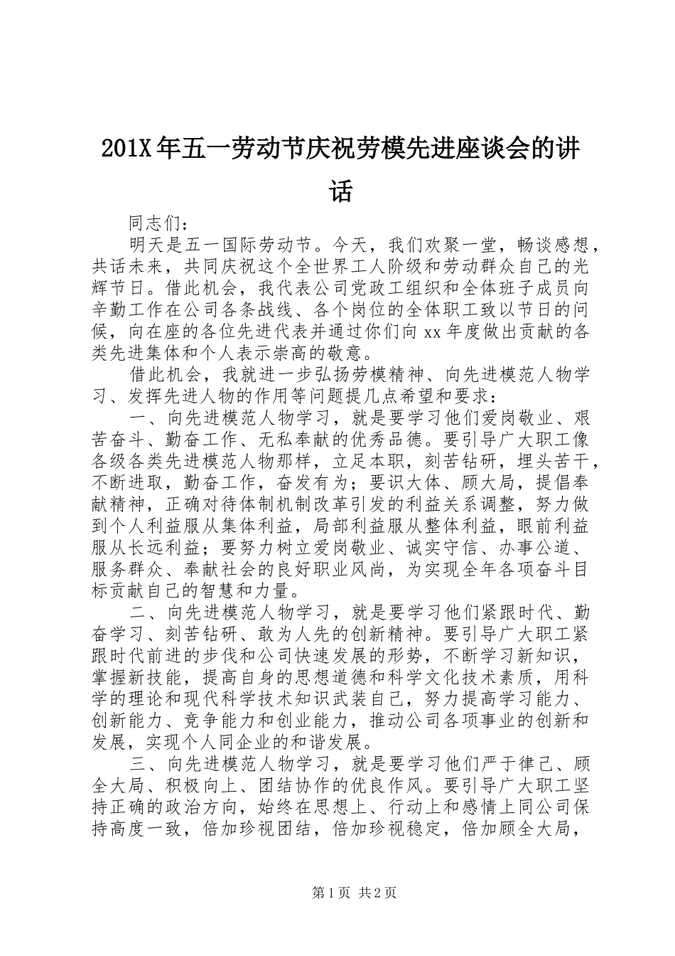 201X年五一劳动节庆祝劳模先进座谈会的讲话发言_第1页