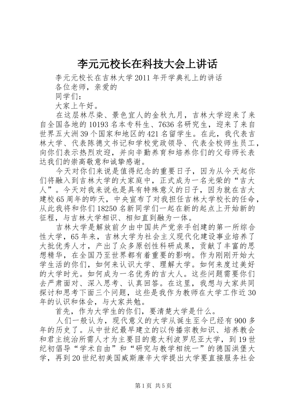 李元元校长在科技大会上讲话发言_第1页