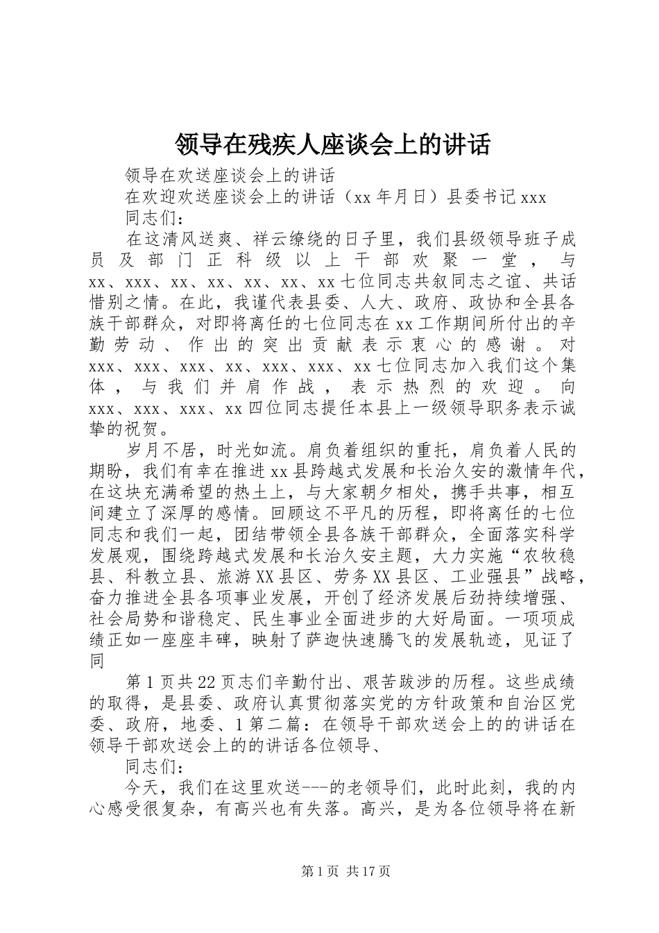 领导在残疾人座谈会上的讲话发言_第1页