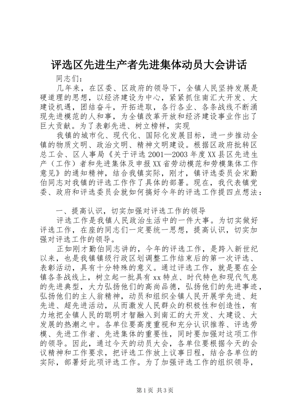 评选区先进生产者先进集体动员大会讲话发言_第1页