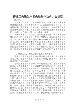 评选区先进生产者先进集体动员大会讲话发言