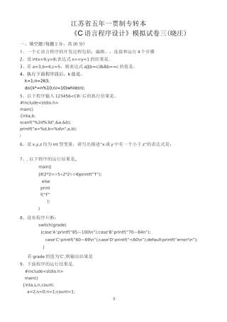江苏省五年一贯制专转本《C语言程序设计》模拟试卷三(晓庄)