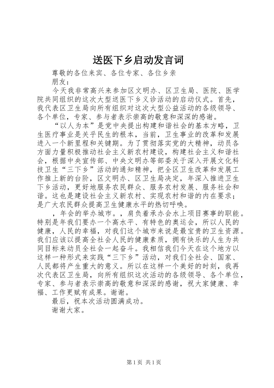送医下乡启动发言词_1_第1页