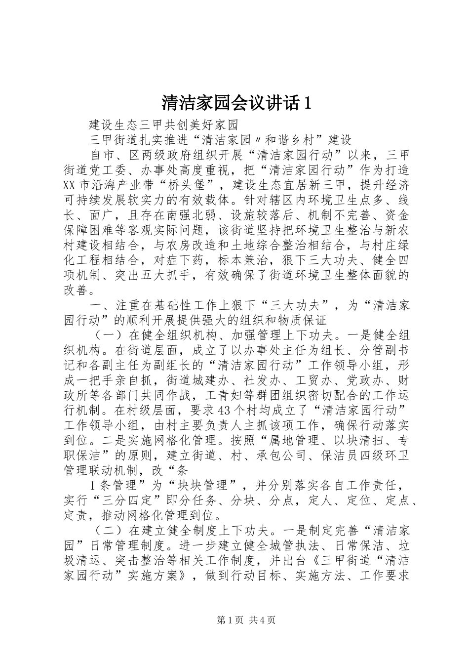 清洁家园会议讲话发言1_第1页