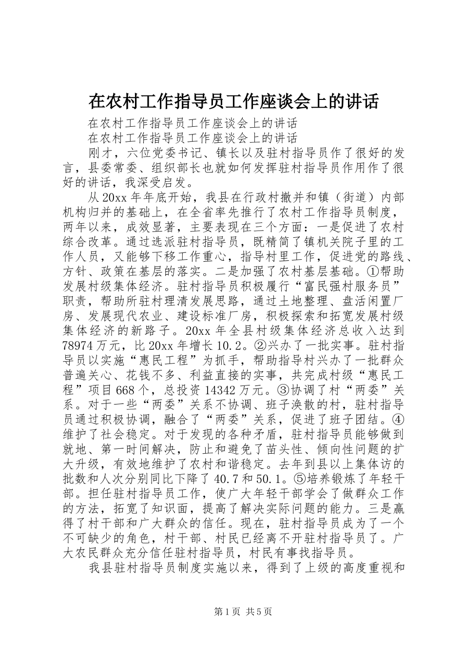 在农村工作指导员工作座谈会上的讲话发言_第1页