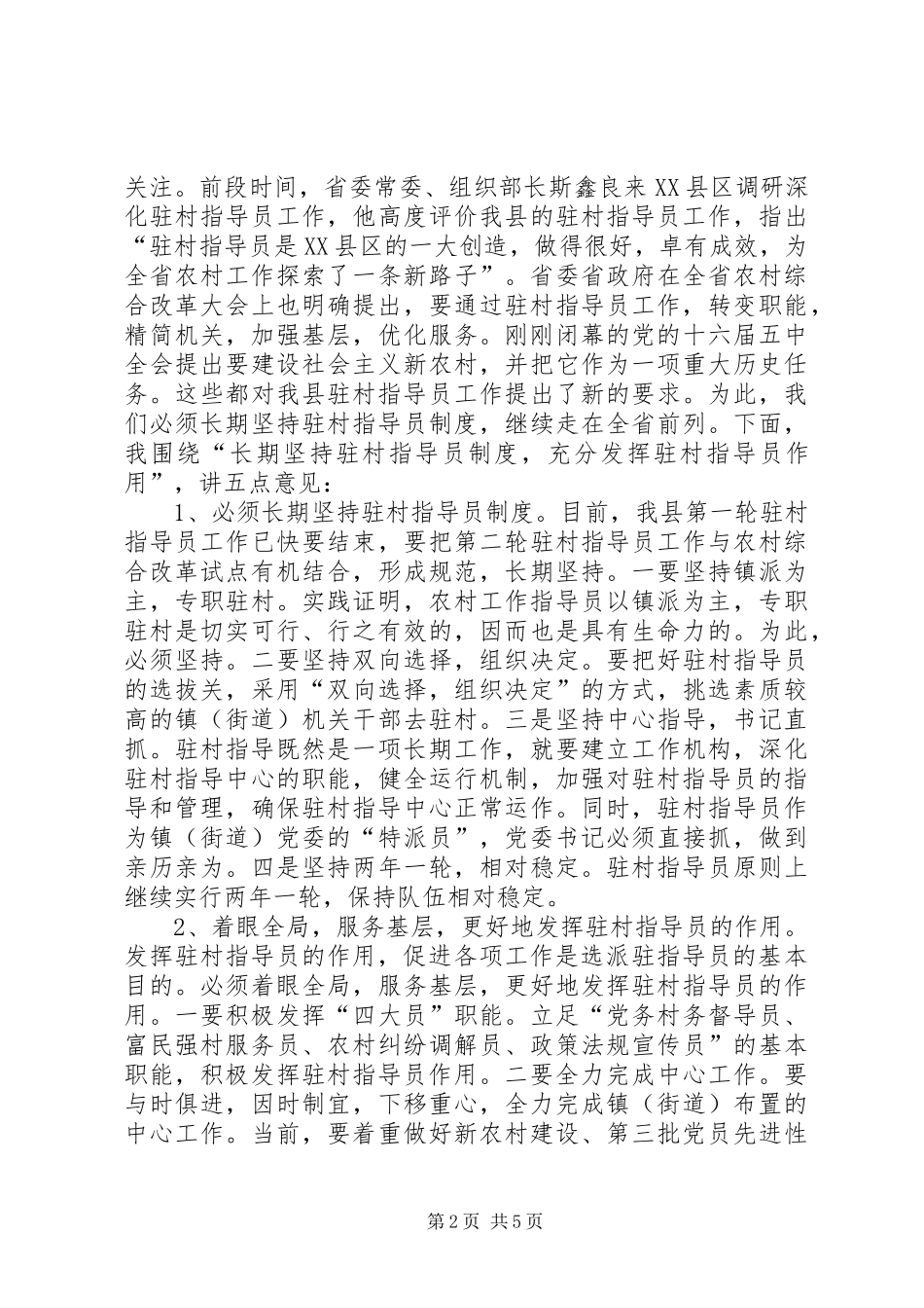 在农村工作指导员工作座谈会上的讲话发言_第2页