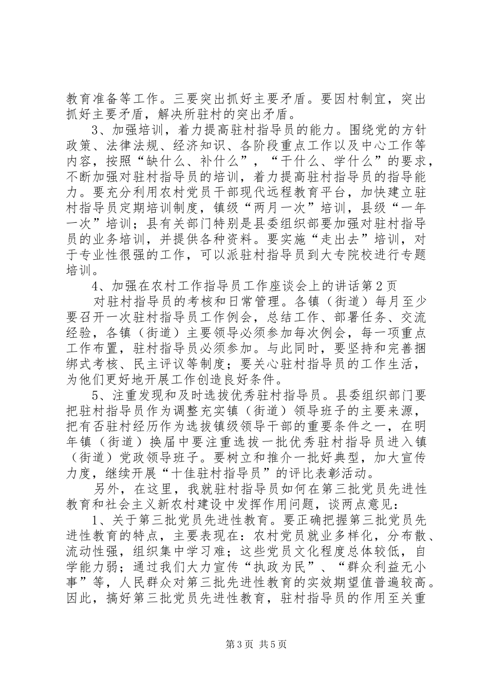 在农村工作指导员工作座谈会上的讲话发言_第3页