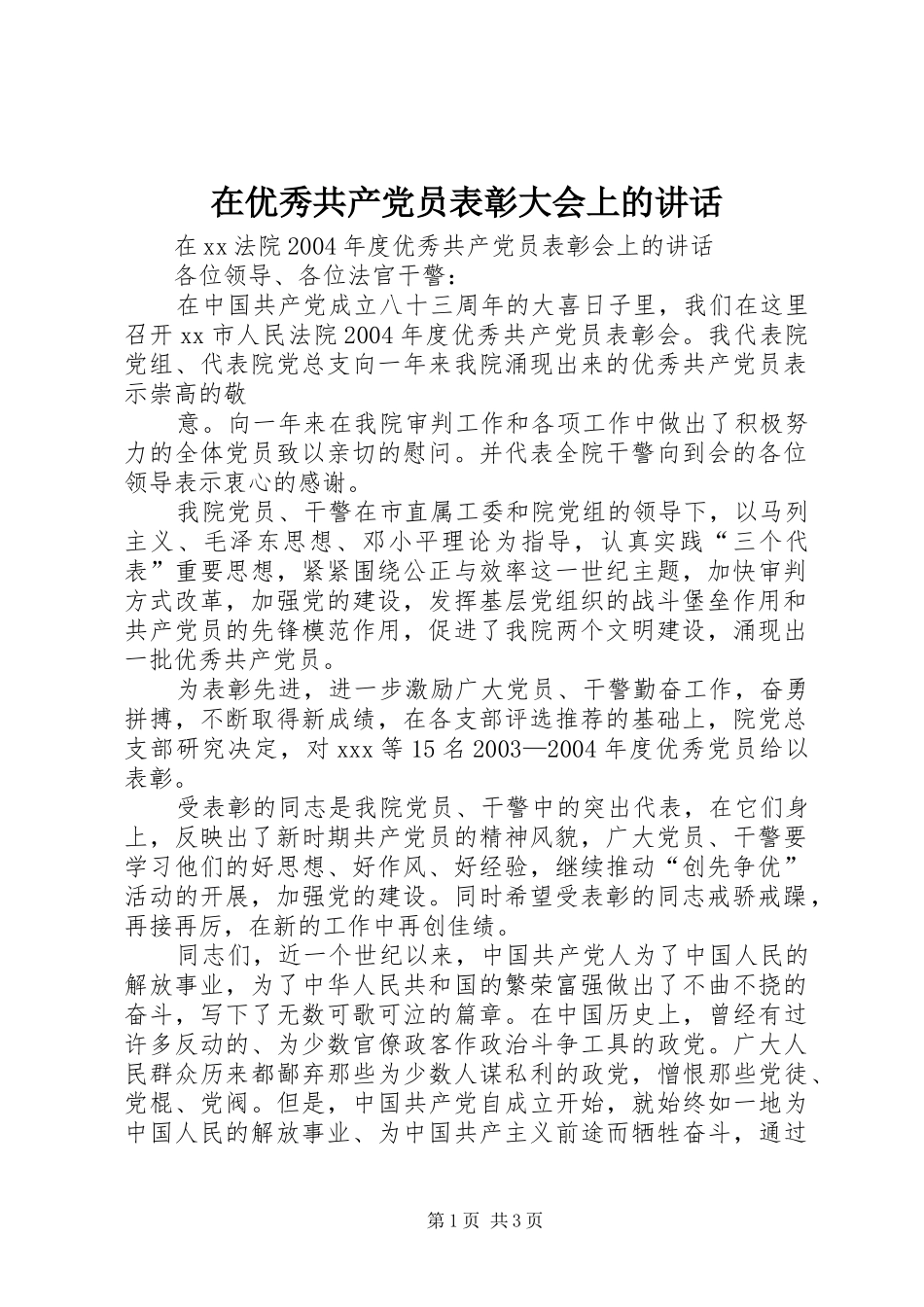 在优秀共产党员表彰大会上的讲话发言_第1页