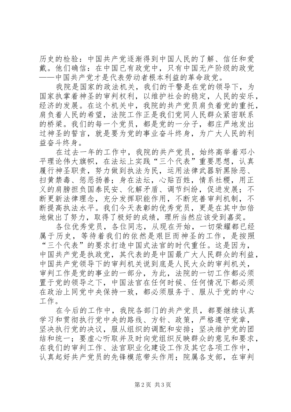 在优秀共产党员表彰大会上的讲话发言_第2页