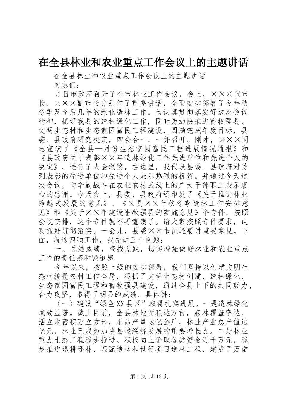 在全县林业和农业重点工作会议上的主题讲话发言_第1页