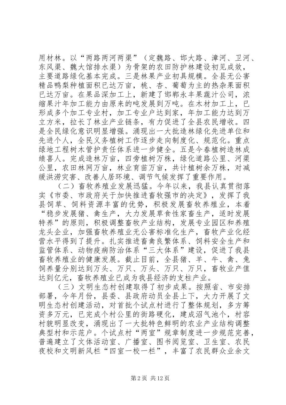 在全县林业和农业重点工作会议上的主题讲话发言_第2页