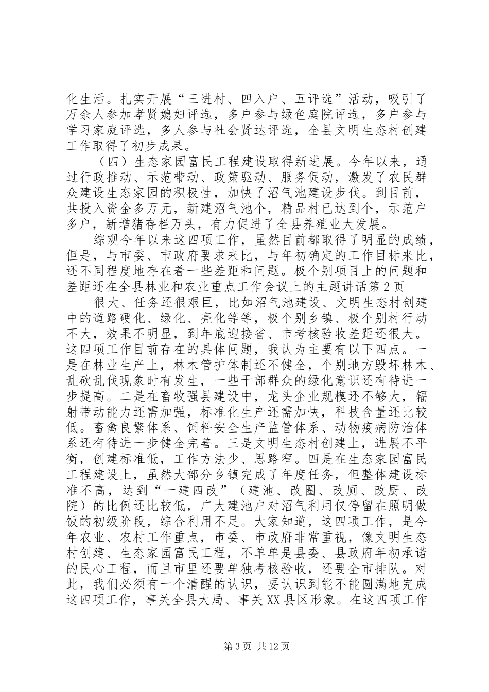 在全县林业和农业重点工作会议上的主题讲话发言_第3页