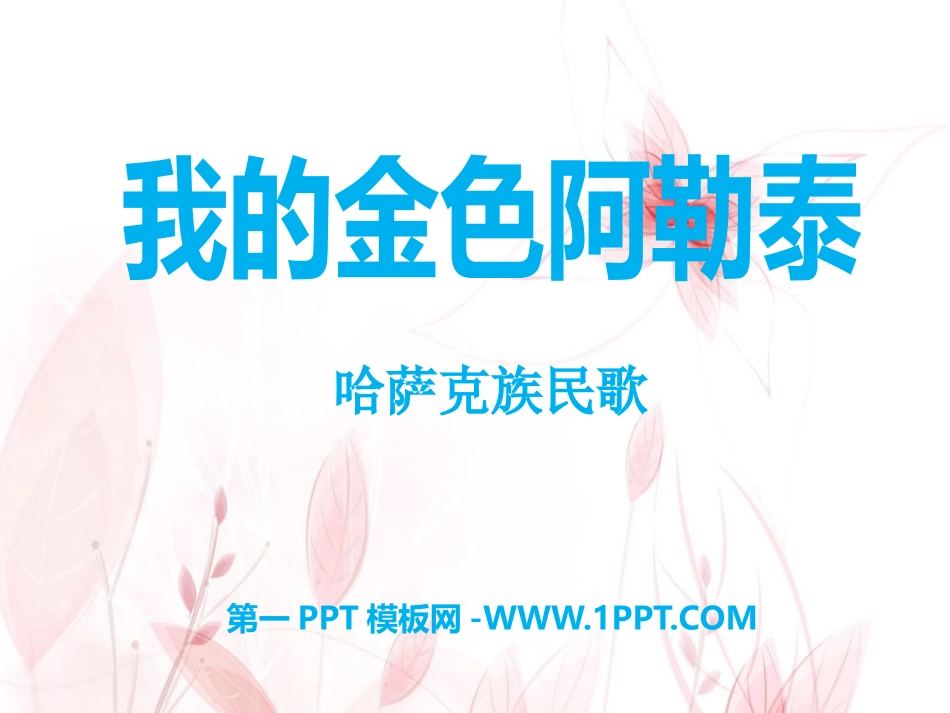 ☆我的金色阿勒泰_第1页