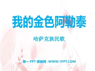 ☆我的金色阿勒泰
