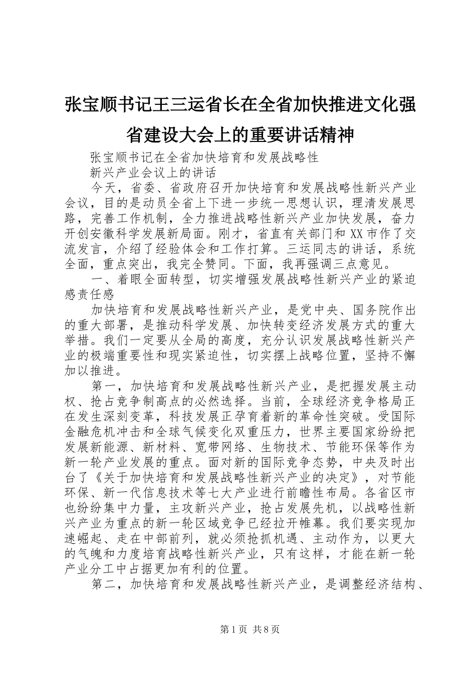 张宝顺书记王三运省长在全省加快推进文化强省建设大会上的重要讲话发言精神_第1页