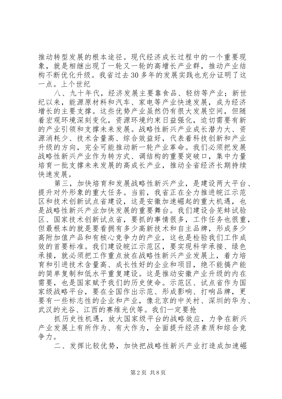 张宝顺书记王三运省长在全省加快推进文化强省建设大会上的重要讲话发言精神_第2页