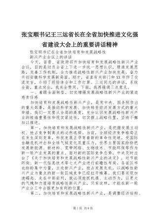 张宝顺书记王三运省长在全省加快推进文化强省建设大会上的重要讲话发言精神