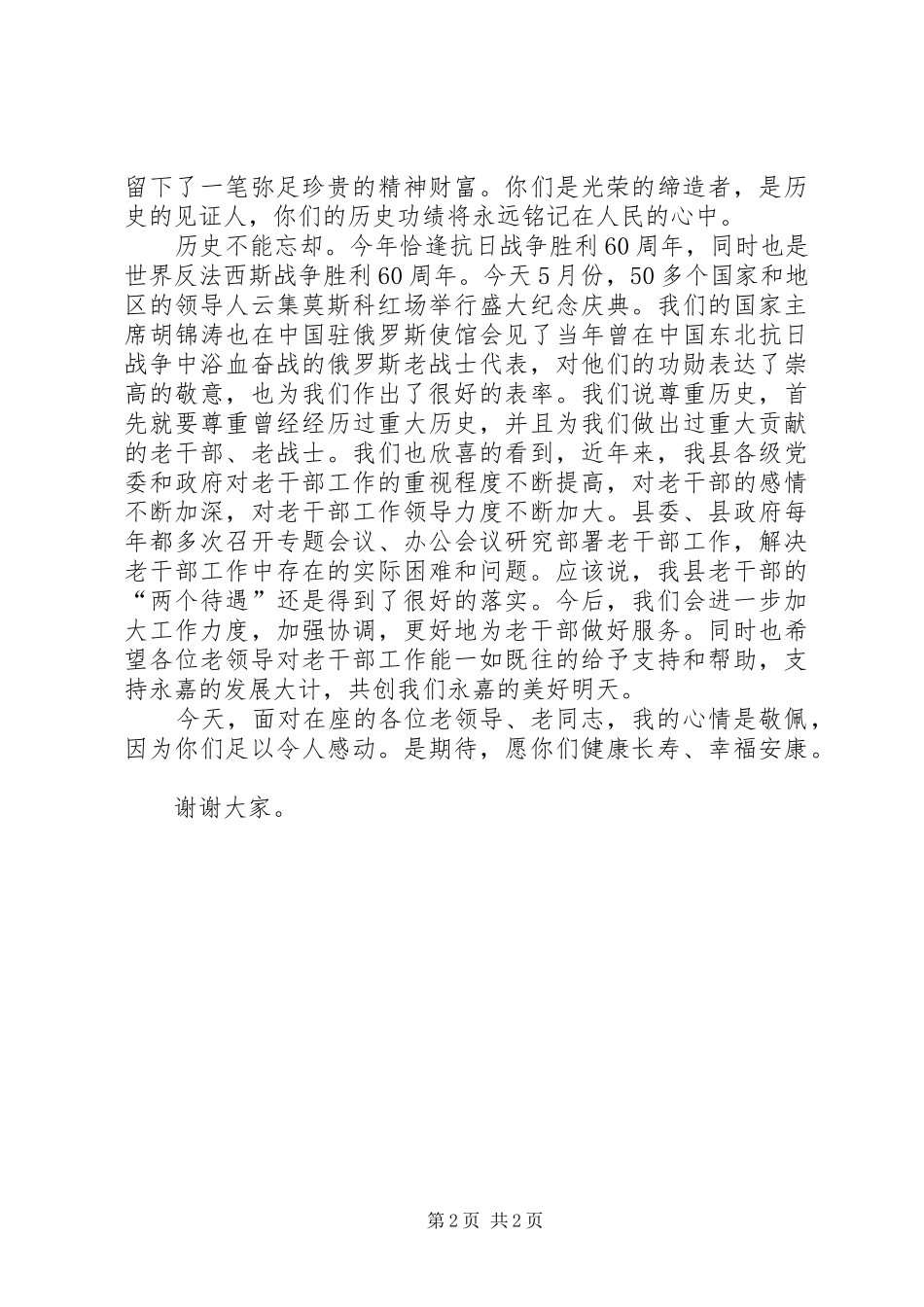 在抗战时期离休干部座谈会上的讲话发言_第2页