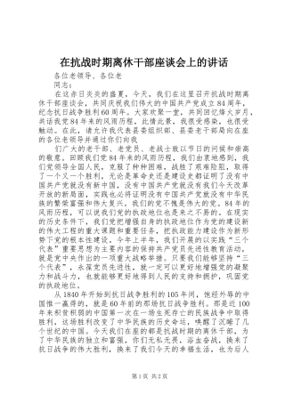 在抗战时期离休干部座谈会上的讲话发言