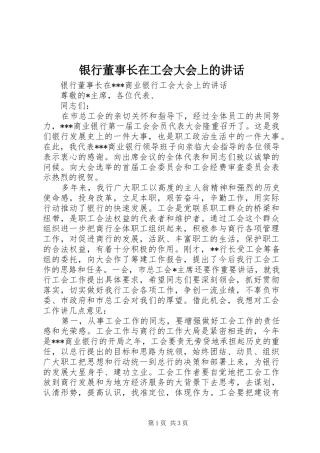 银行董事长在工会大会上的讲话发言
