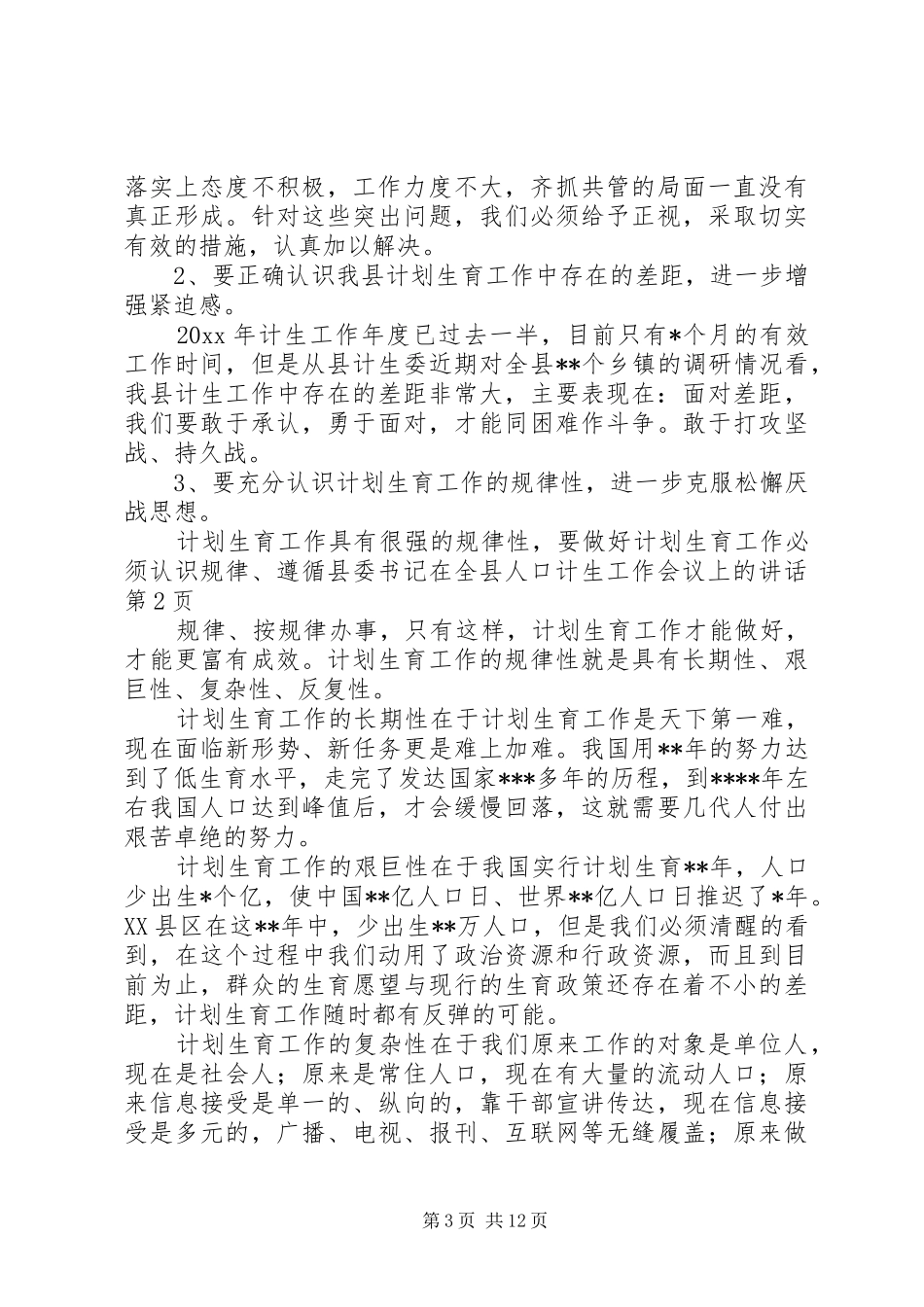 县委书记在全县人口计生工作会议上的讲话发言_第3页