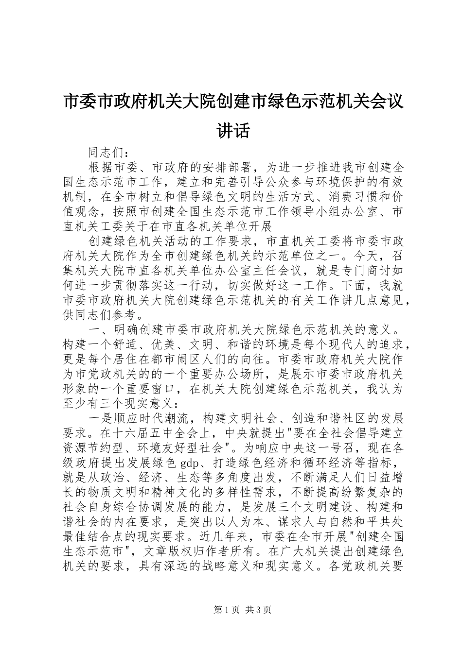 市委市政府机关大院创建市绿色示范机关会议讲话发言_第1页