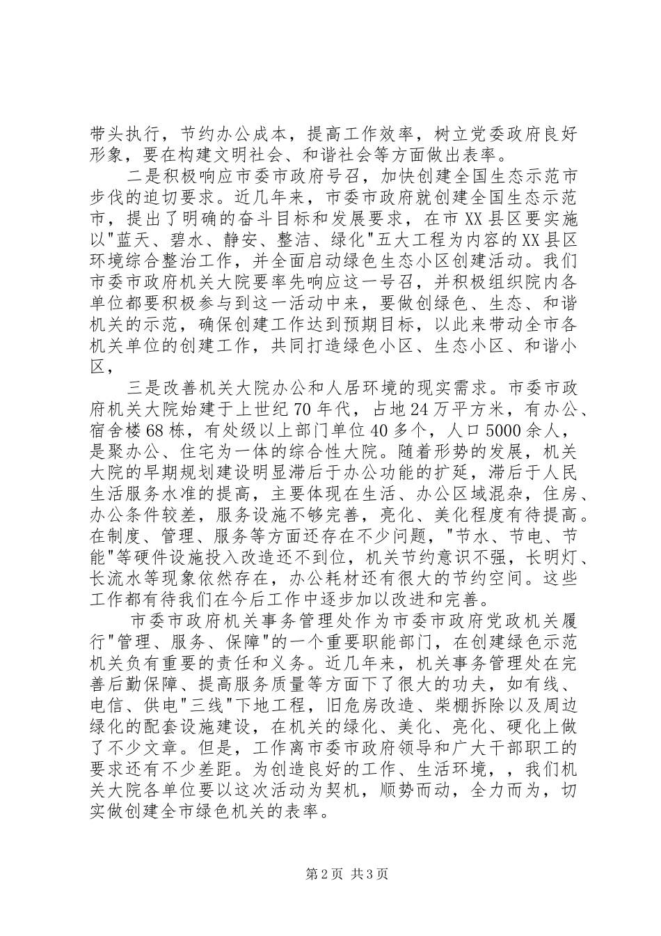市委市政府机关大院创建市绿色示范机关会议讲话发言_第2页