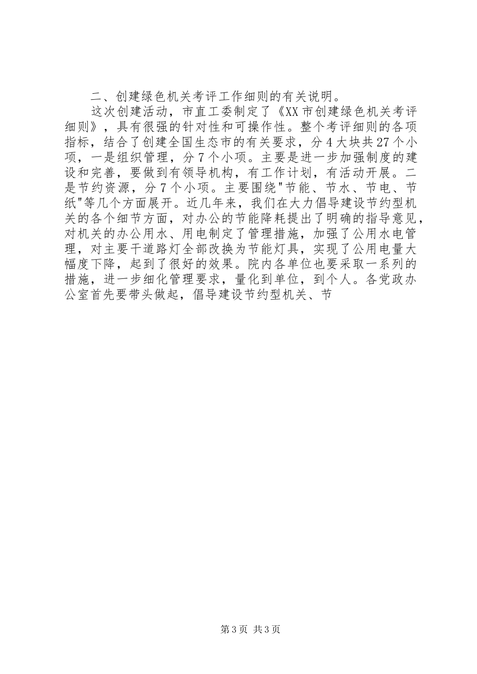 市委市政府机关大院创建市绿色示范机关会议讲话发言_第3页