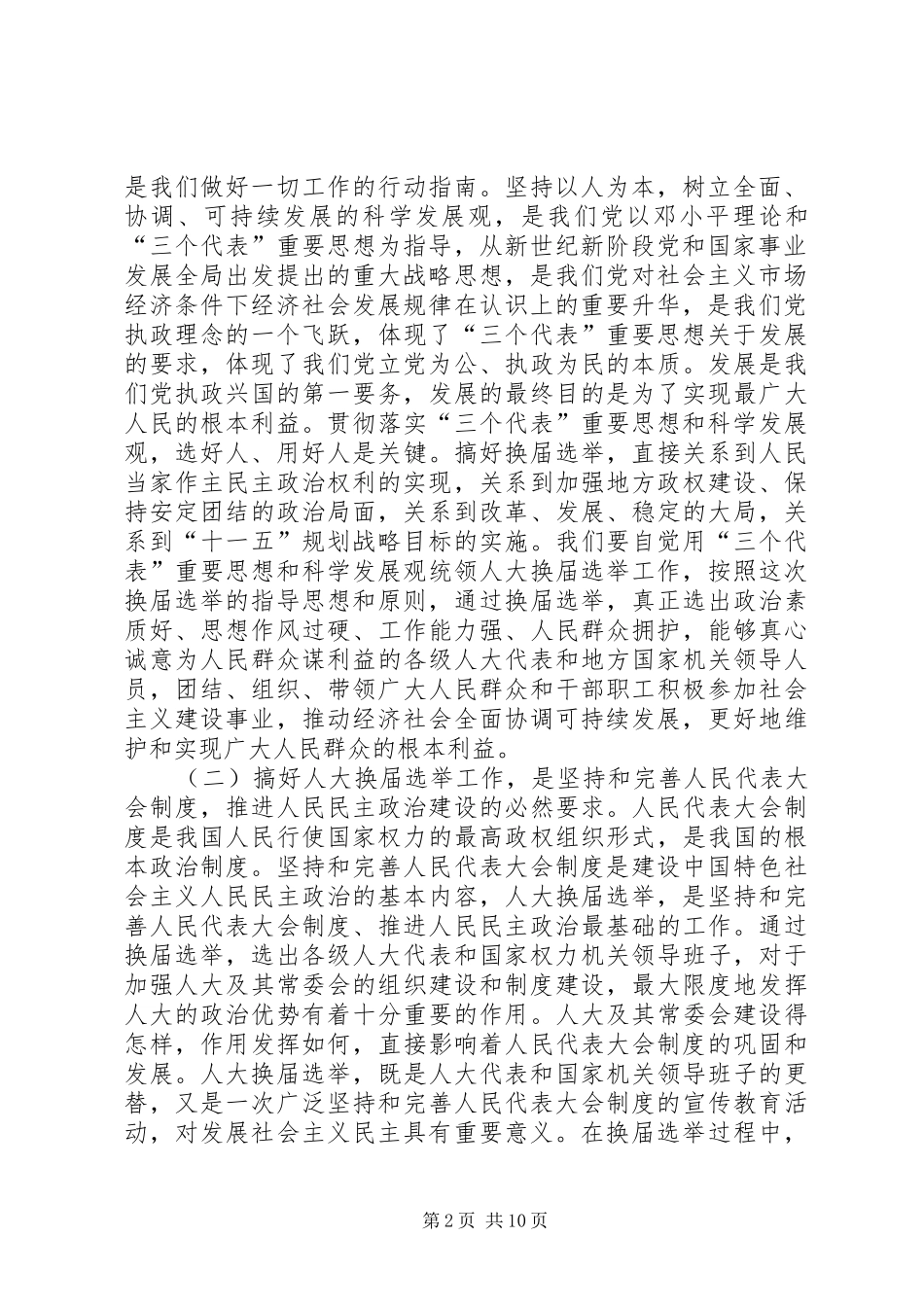 人大选举会议上的讲话发言_第2页
