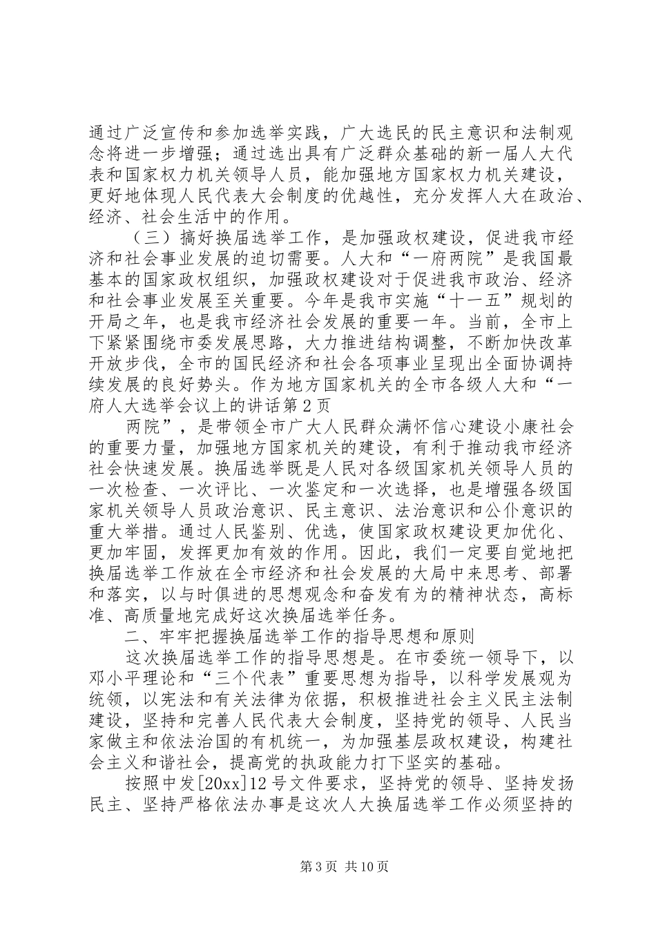 人大选举会议上的讲话发言_第3页
