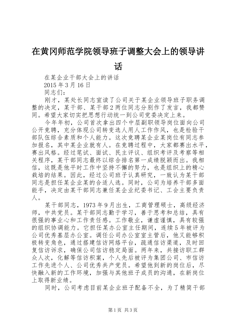 在黄冈师范学院领导班子调整大会上的领导讲话发言_第1页